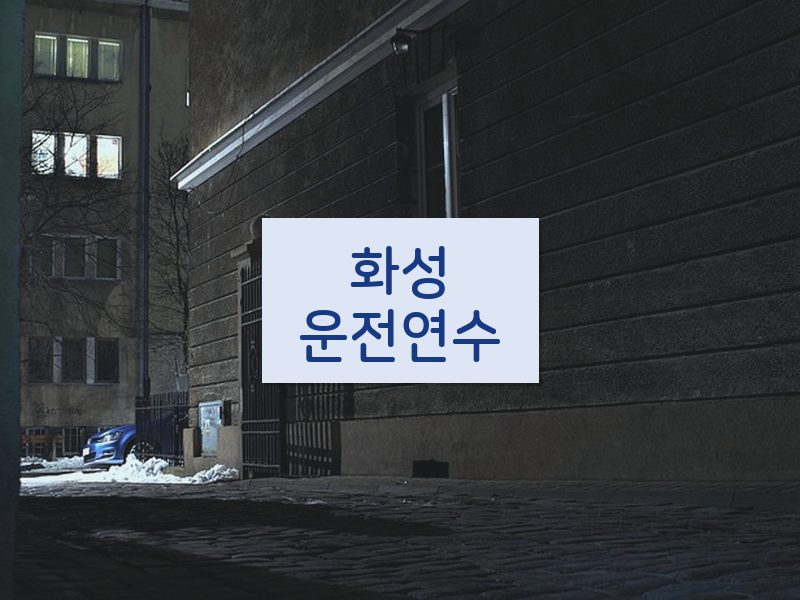 화성운전연수 후기