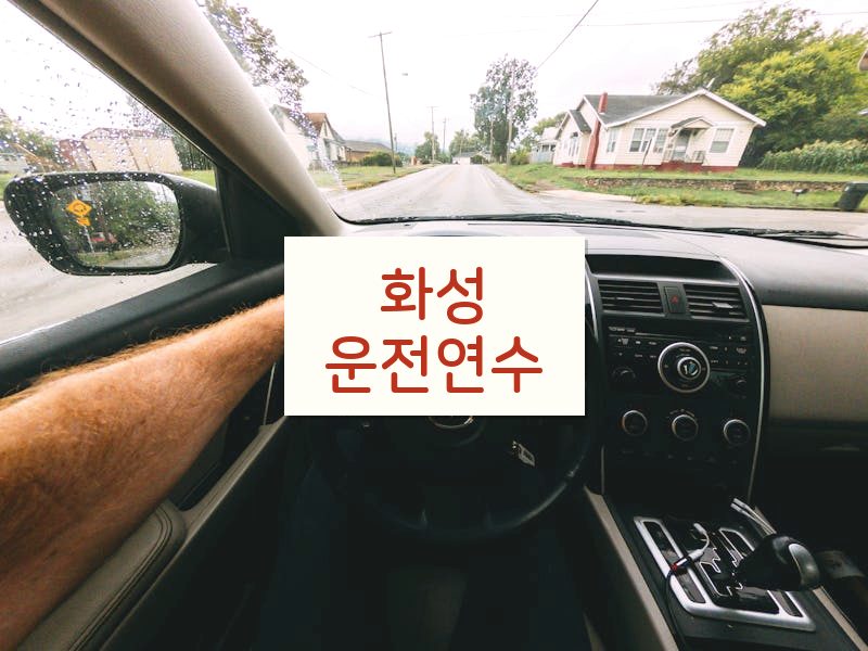 화성운전연수 후기