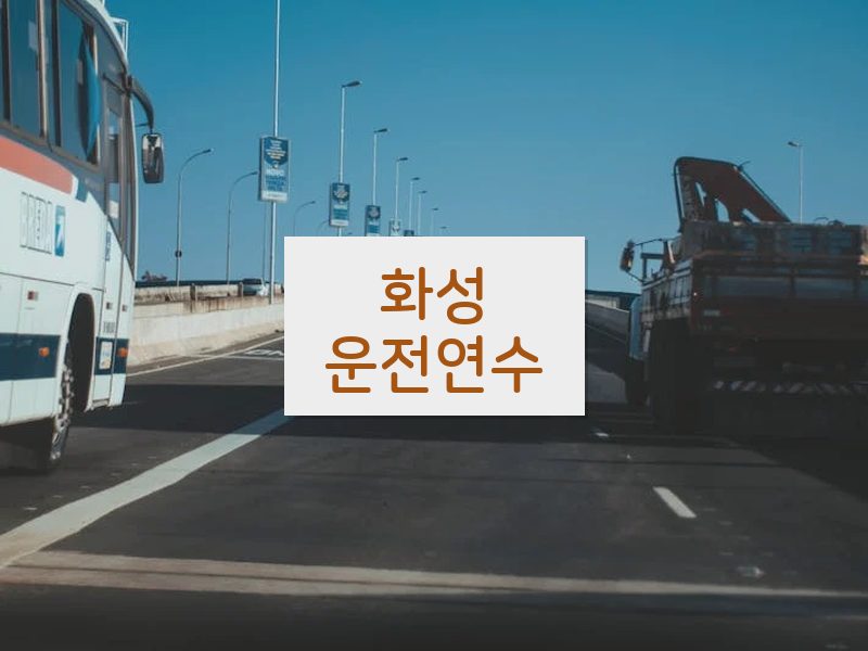 화성운전연수 후기