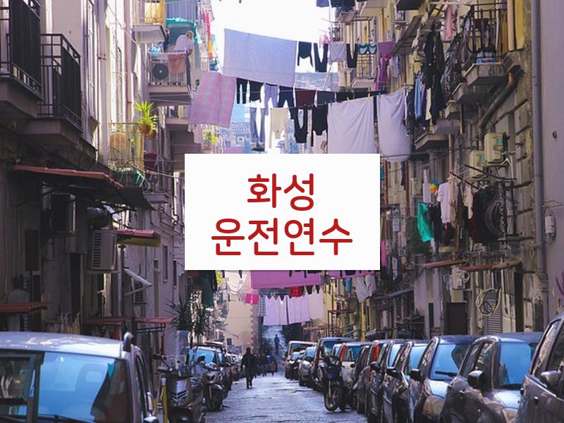 화성운전연수 후기