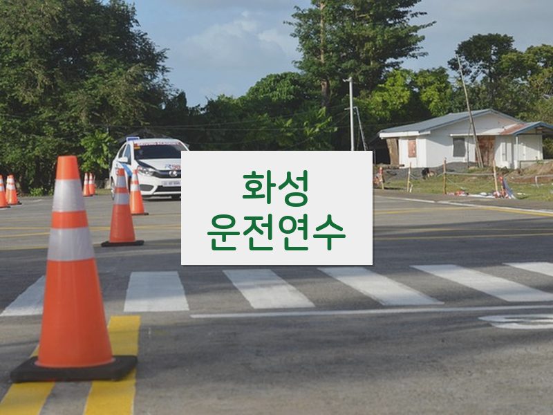 화성운전연수 후기