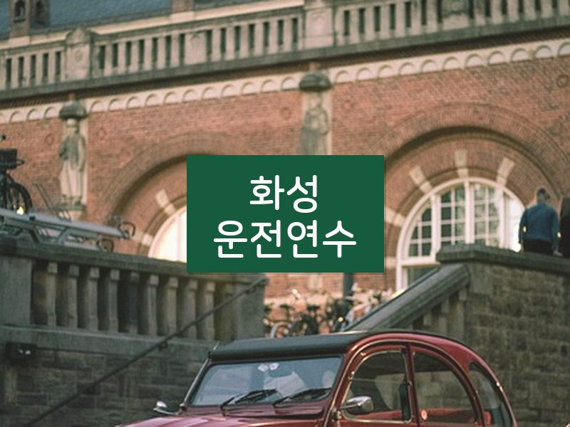 화성운전연수 후기