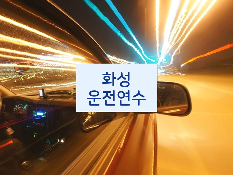 화성운전연수 후기
