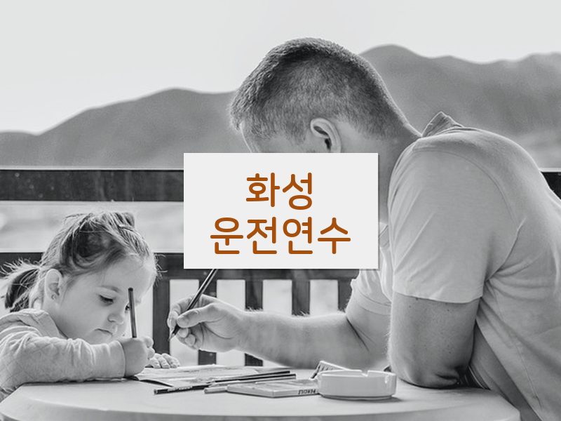 화성운전연수 후기