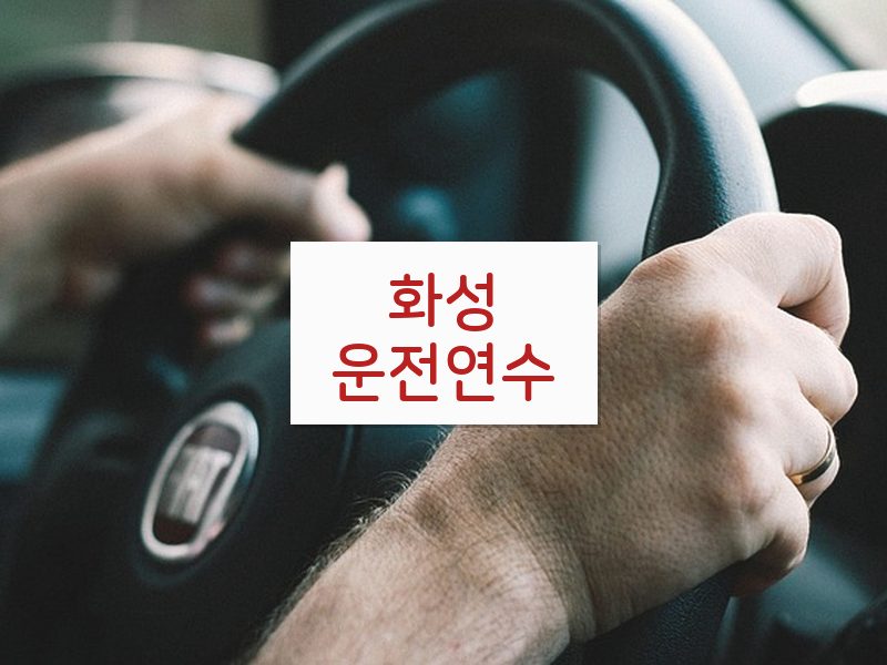 화성운전연수 후기