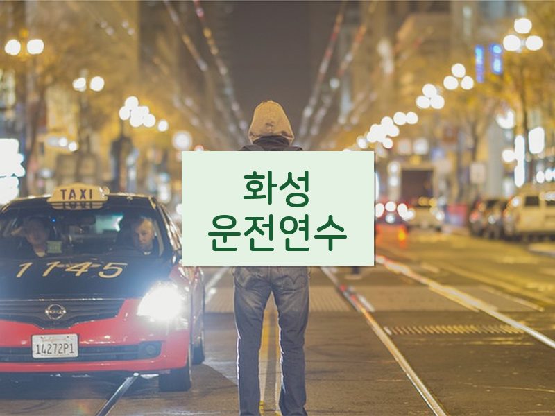 화성운전연수 후기