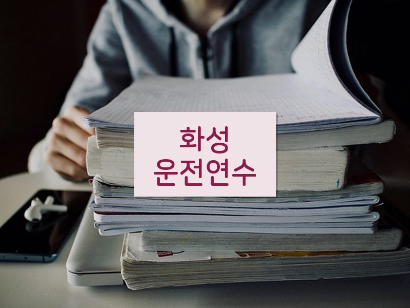 화성운전연수 후기
