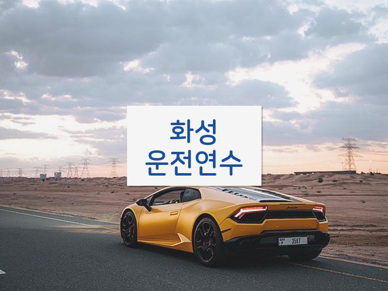화성운전연수 후기