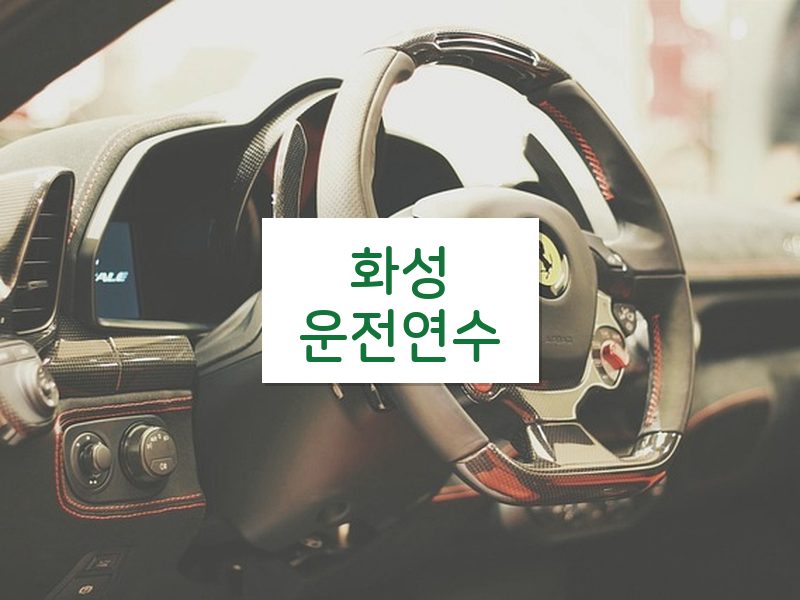 화성운전연수 후기