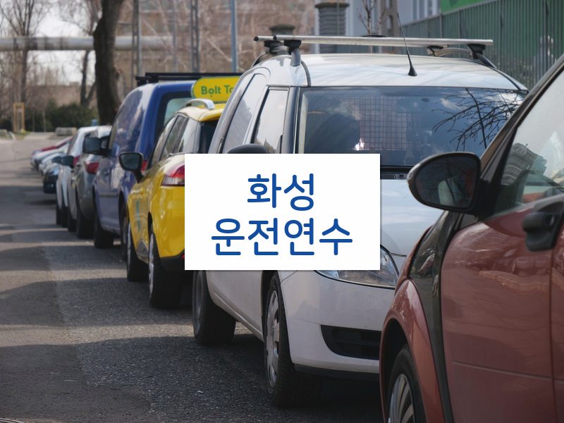 화성운전연수 후기
