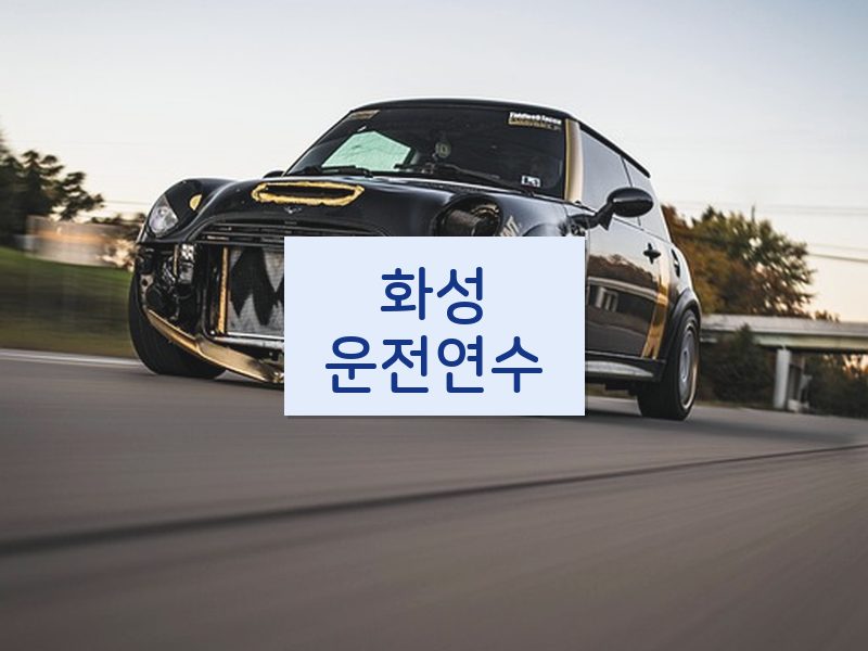 화성운전연수 후기