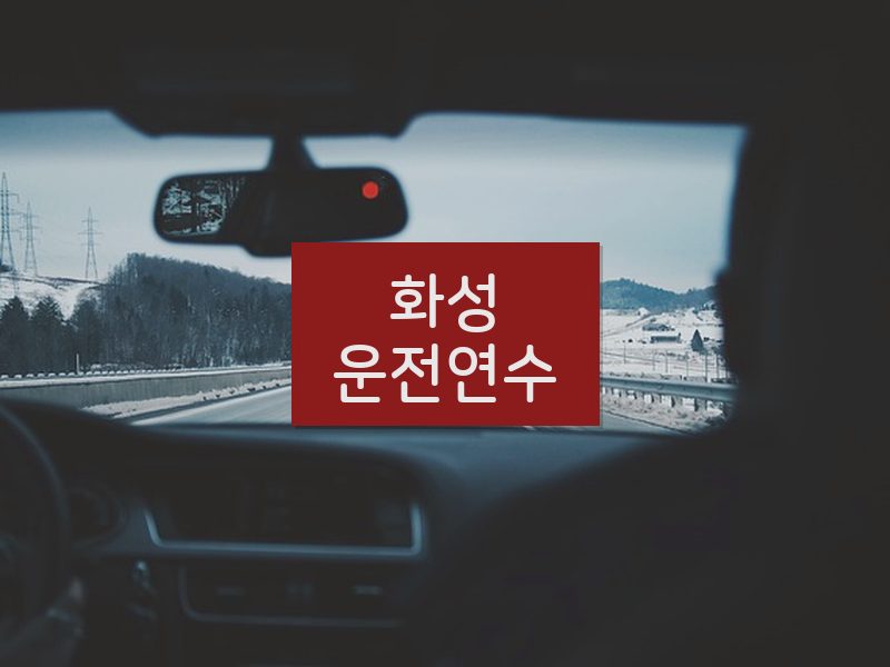화성운전연수 후기