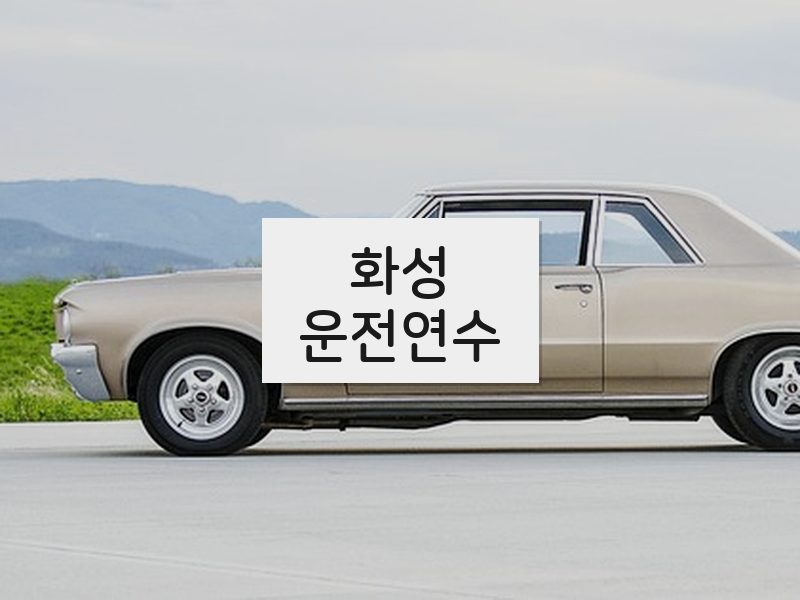 화성운전연수 후기
