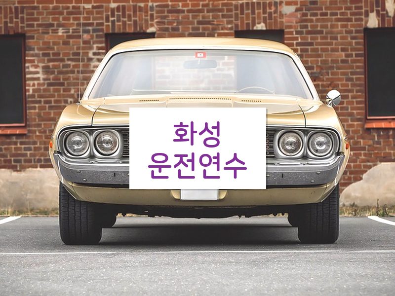 화성운전연수 후기