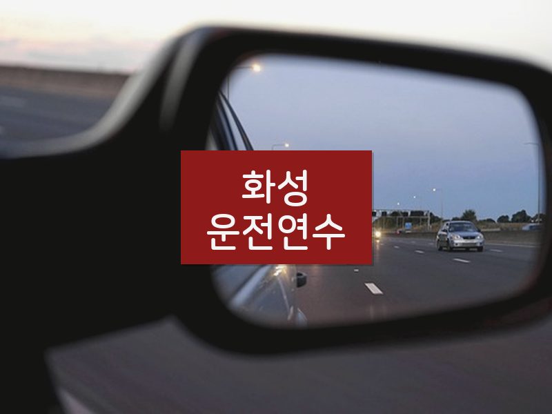 화성운전연수 후기