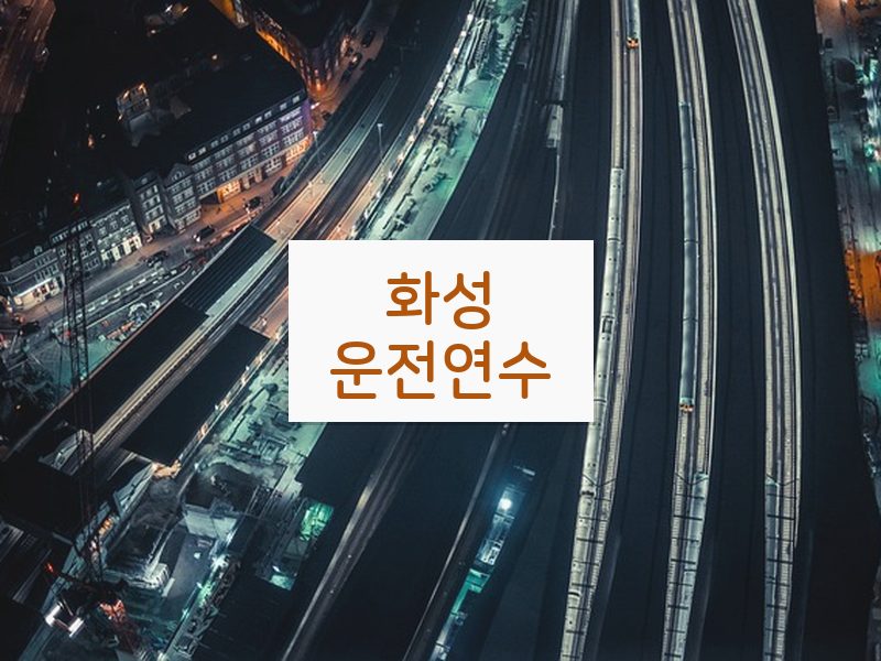 화성운전연수 후기
