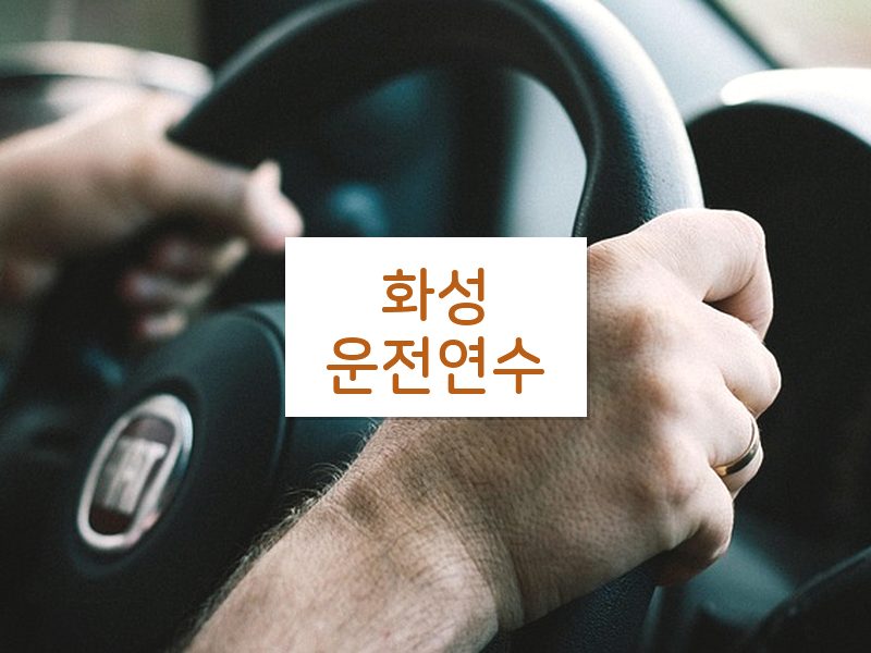 화성운전연수 후기