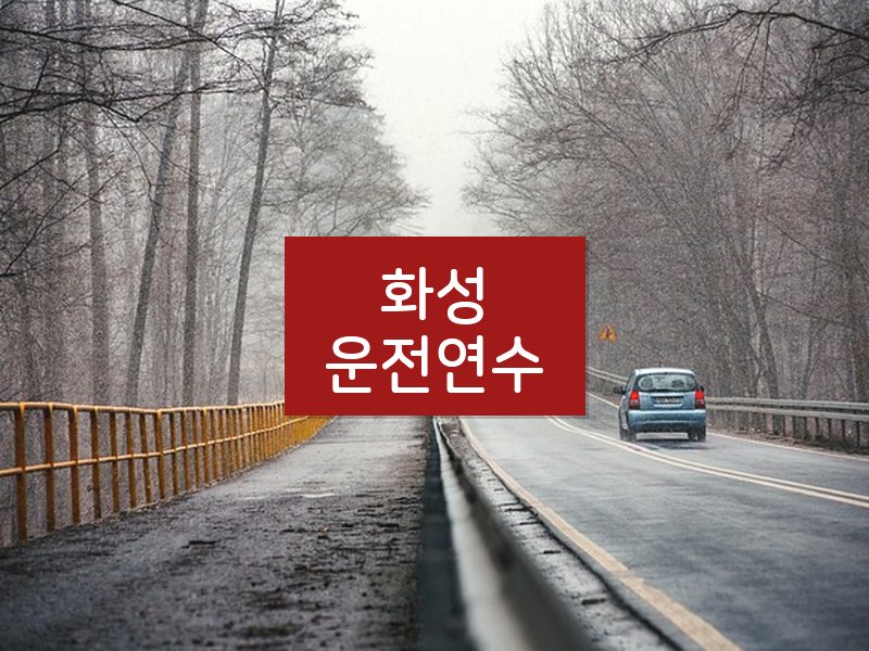 화성운전연수 후기