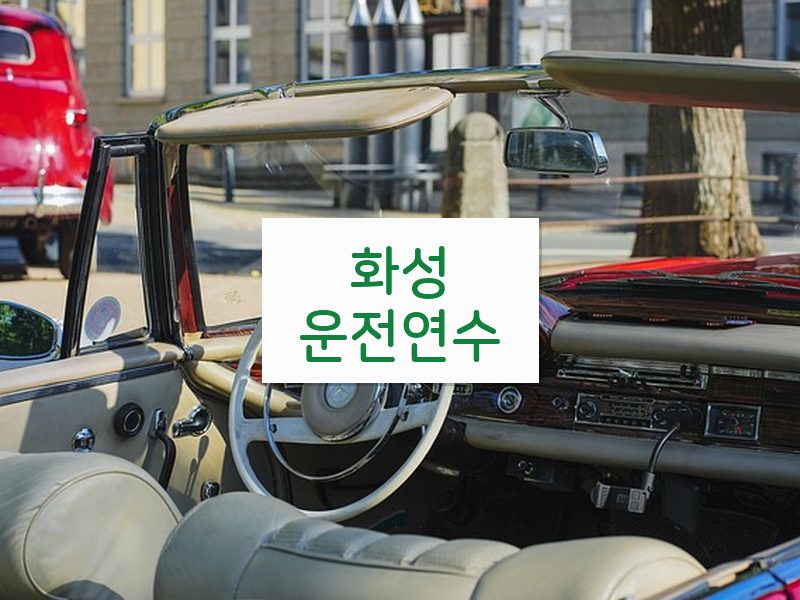 화성운전연수 후기