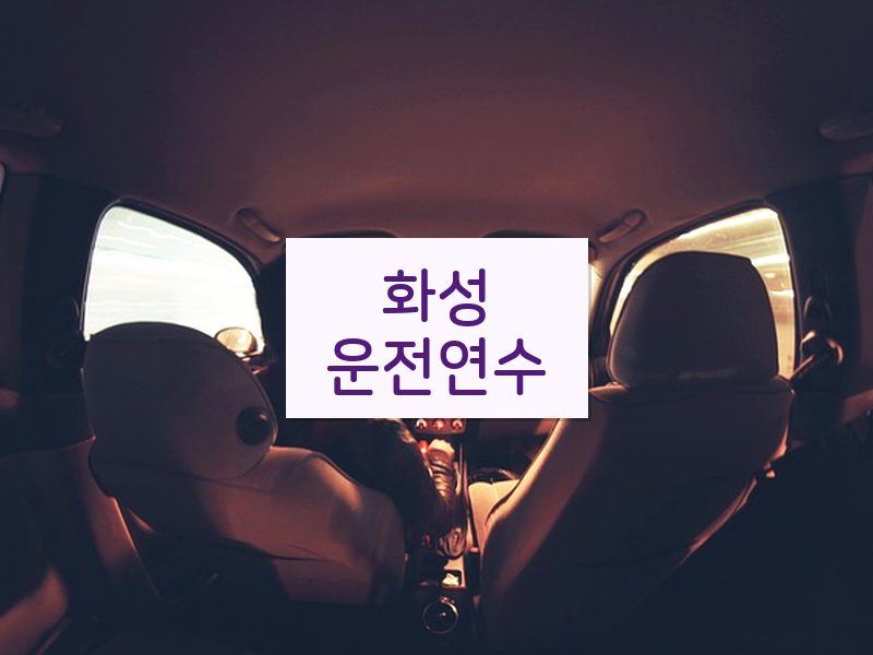 화성운전연수 후기
