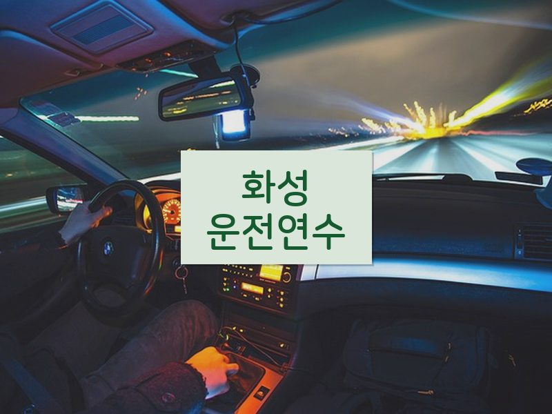 화성운전연수 후기