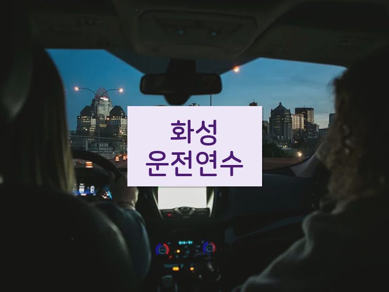 화성운전연수 후기