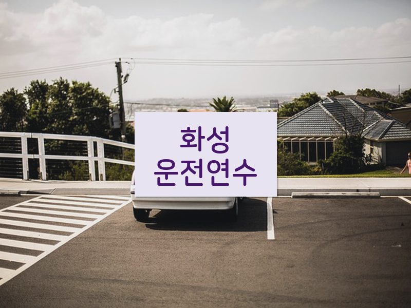 화성운전연수 후기