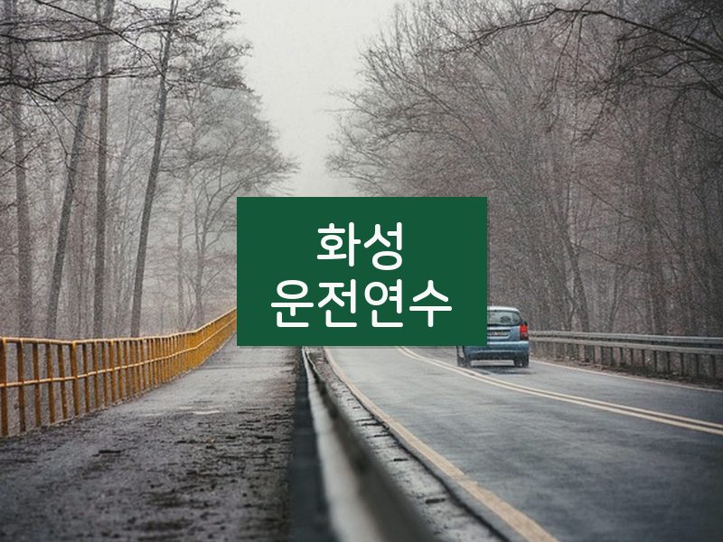 화성운전연수 후기