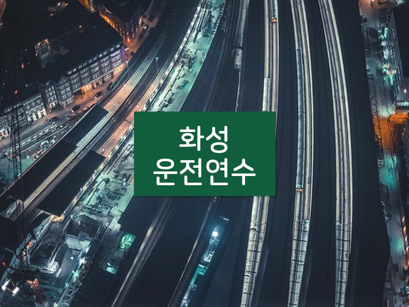화성운전연수 후기