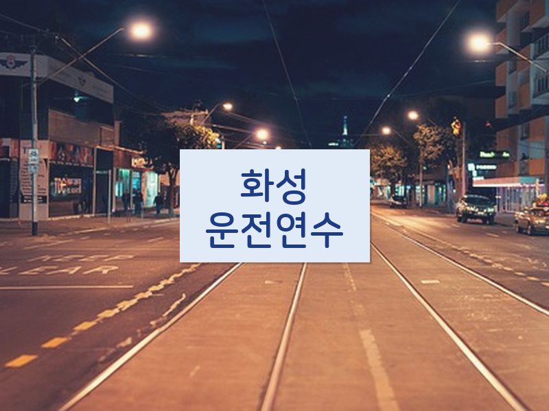 화성운전연수 후기