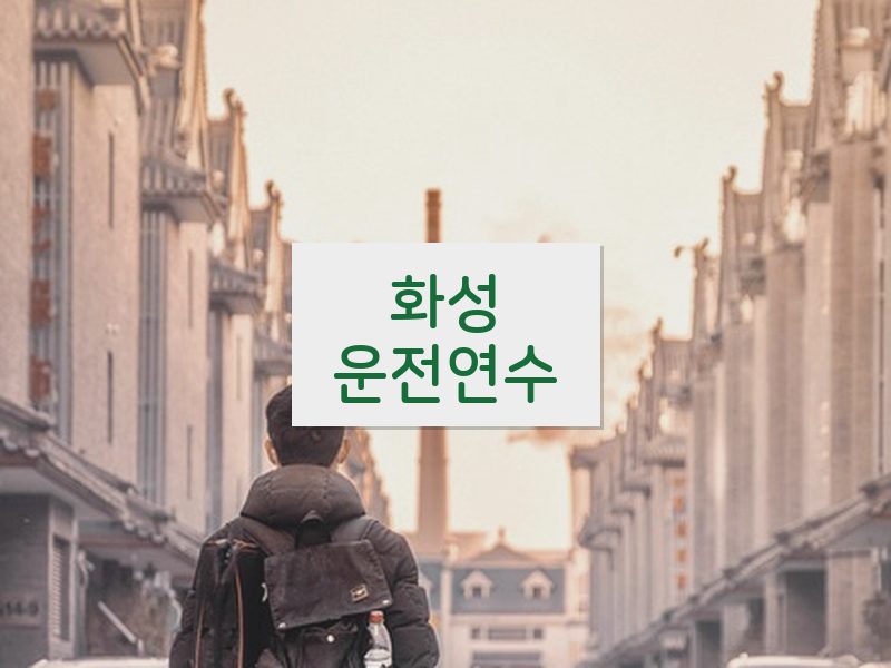 화성운전연수 후기