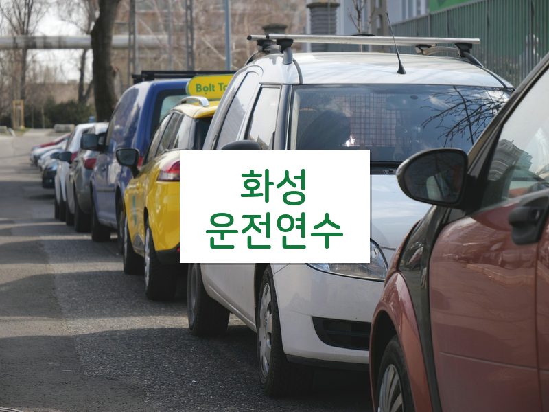 화성운전연수 후기