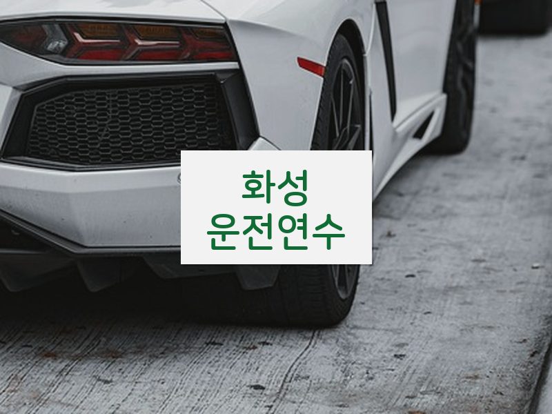 화성운전연수 후기