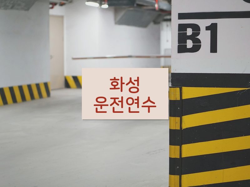 화성운전연수 후기