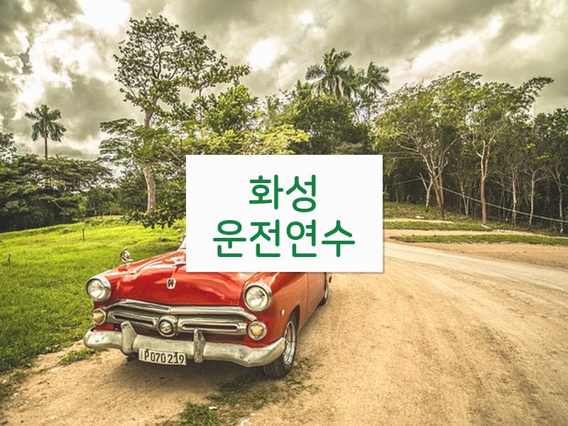 화성운전연수 후기