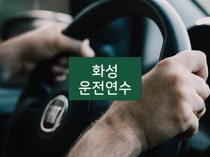 화성운전연수 후기