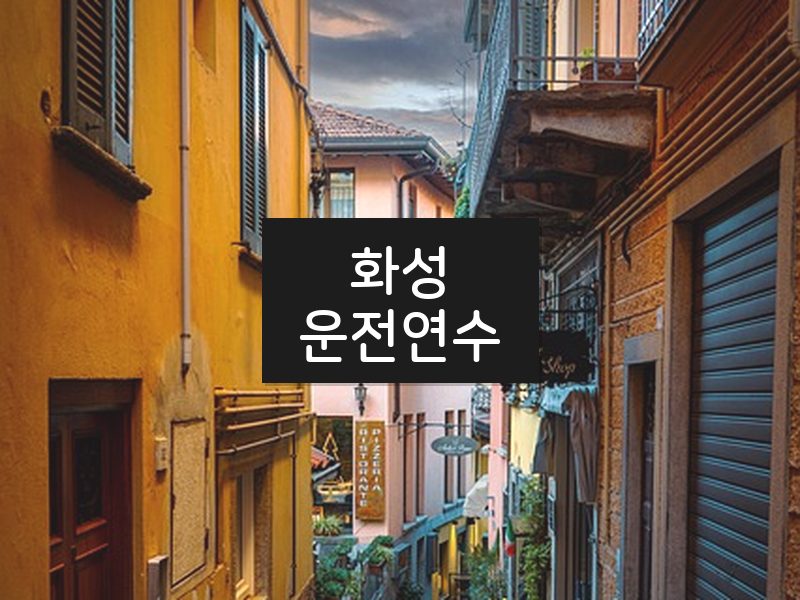 화성운전연수 후기