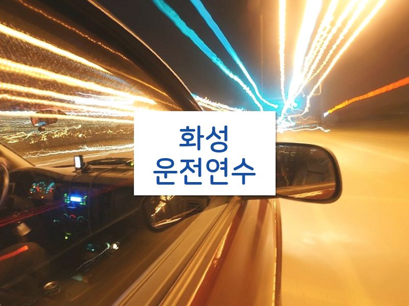 화성운전연수 후기