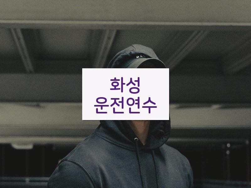화성운전연수 후기