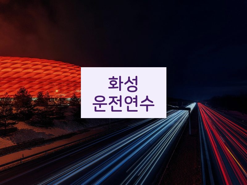 화성운전연수 후기