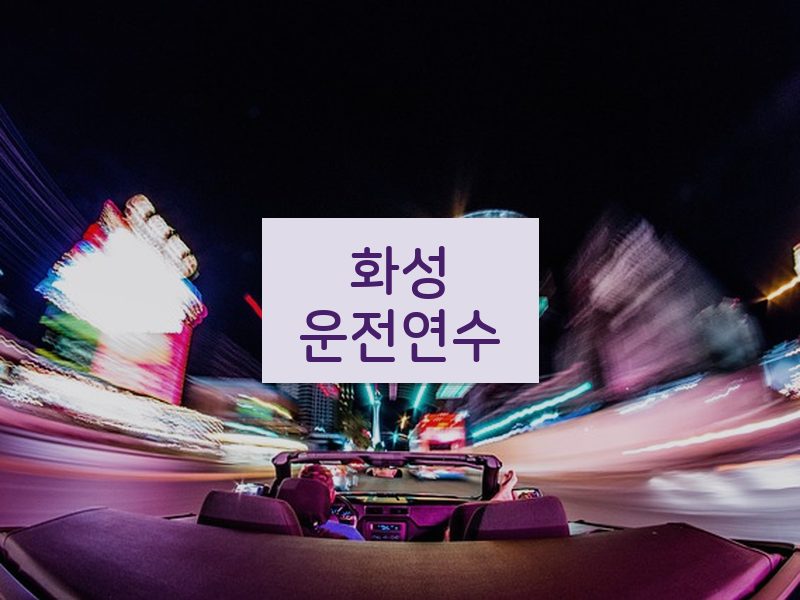 화성운전연수 후기