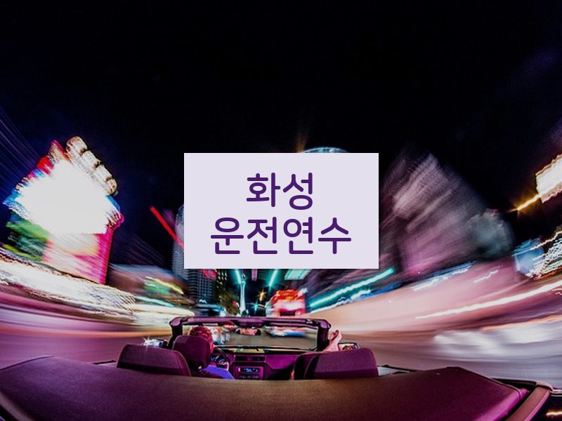 화성운전연수 후기