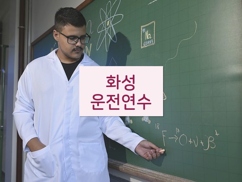 화성운전연수 후기