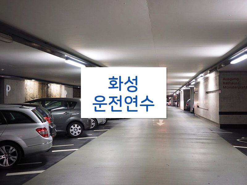 화성운전연수 후기