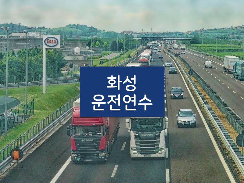 화성운전연수 후기