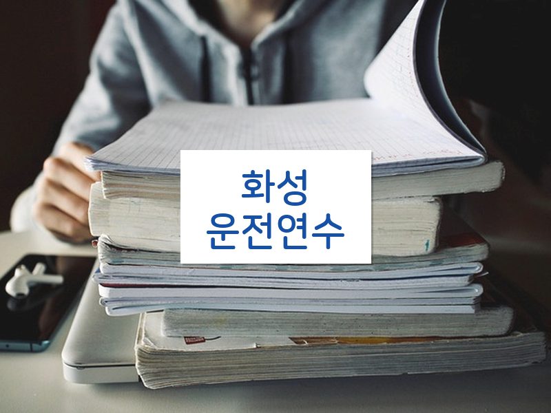 화성운전연수 후기