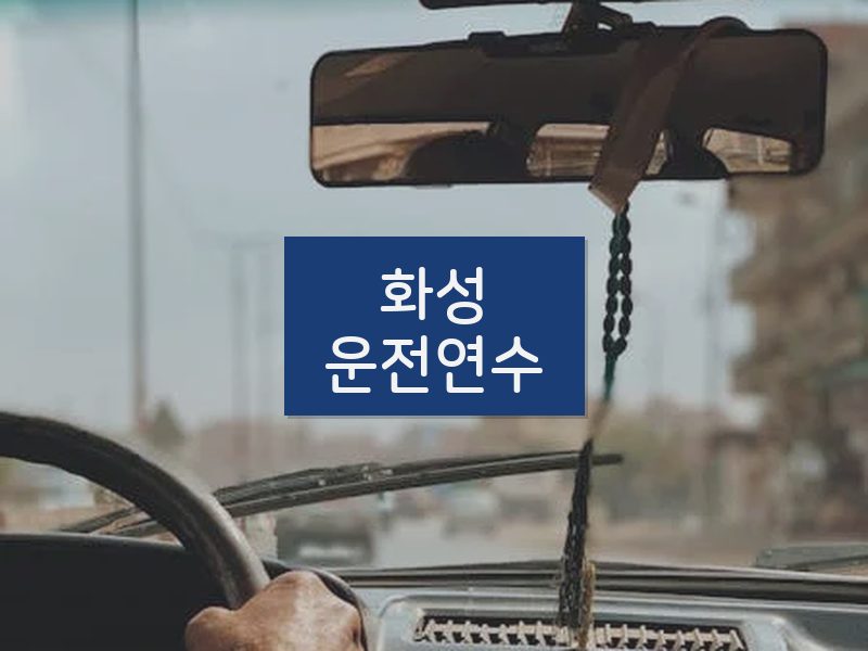 화성운전연수 후기