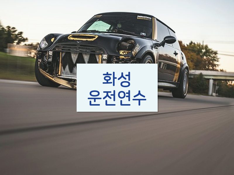 화성운전연수 후기