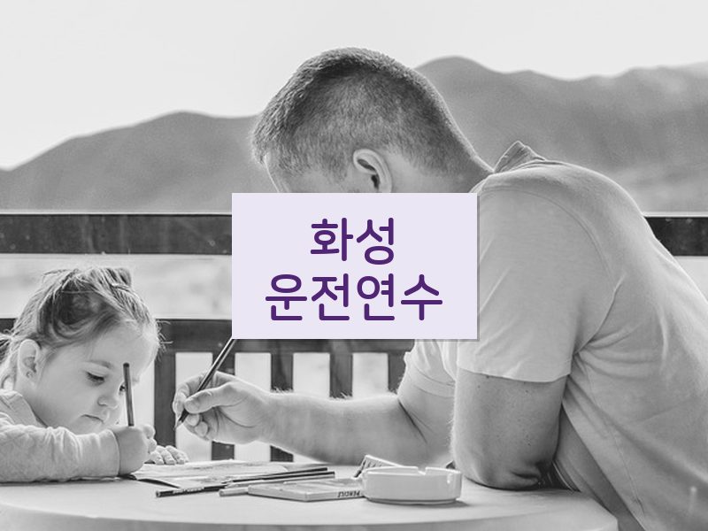 화성운전연수 후기