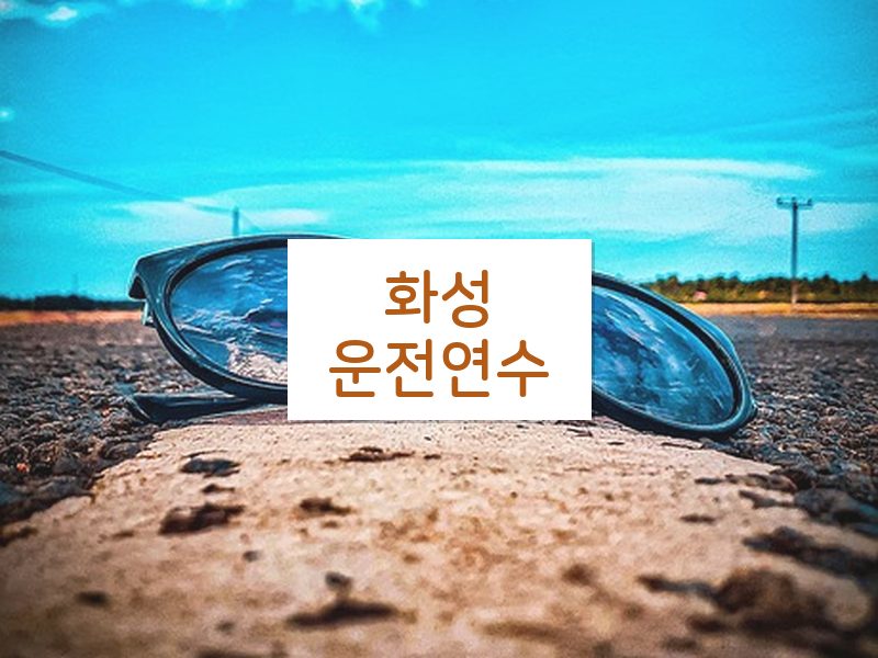 화성운전연수 후기